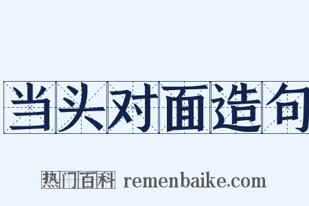 当头对面造句是什么意思的图片